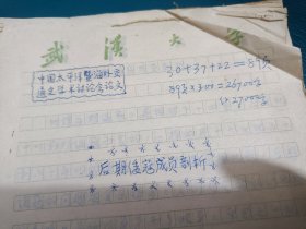 中国太平洋暨海外交通史学术讨论会论文：后期倭寇成员剖析 武汉大学世界史研究所(武汉大学历史教授手稿)