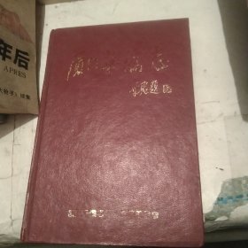 厦门华侨志[代售]精装北架五格二格