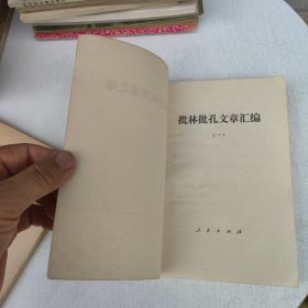 批林批孔文章汇编（一）（二）两本合售