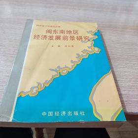 闽东南地区经济发展前景研究