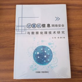 计算机信息网络与数据处理技术研究