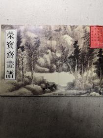 荣宝斋画谱·古代部分（1）：清·课徒画稿（2013年版）