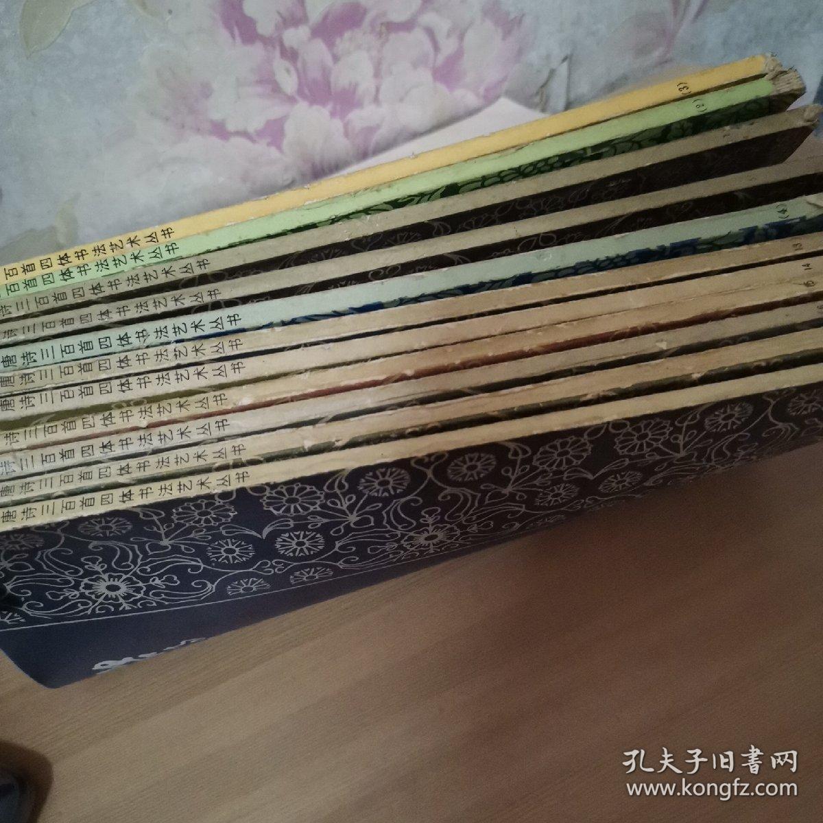 唐诗三百首四体书法艺术 2.3.4.5.6.7.11.12.13.14.15 合售11本