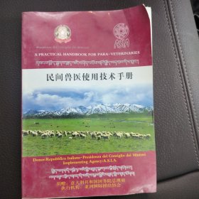 民间兽医实用技术手册（藏文）