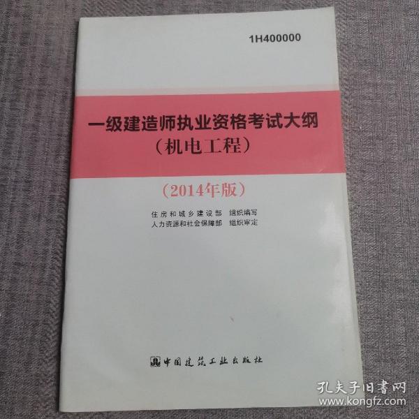 一级建造师执业资格考试大纲—（机电工程）（2014年版）