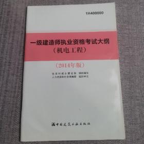 一级建造师执业资格考试大纲—（机电工程）（2014年版）