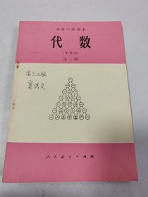 高级中学课本代数（甲种本）第三册