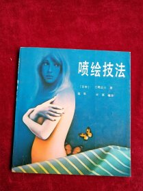 【箱】喷绘技法 书品如图