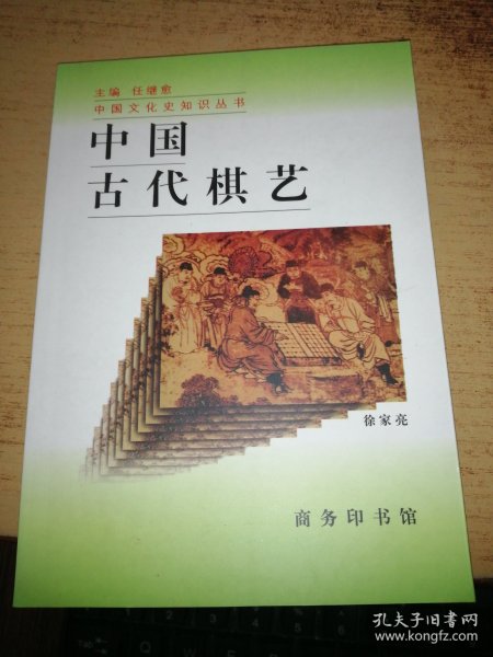 中国古代棋艺