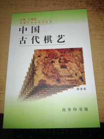 中国古代棋艺