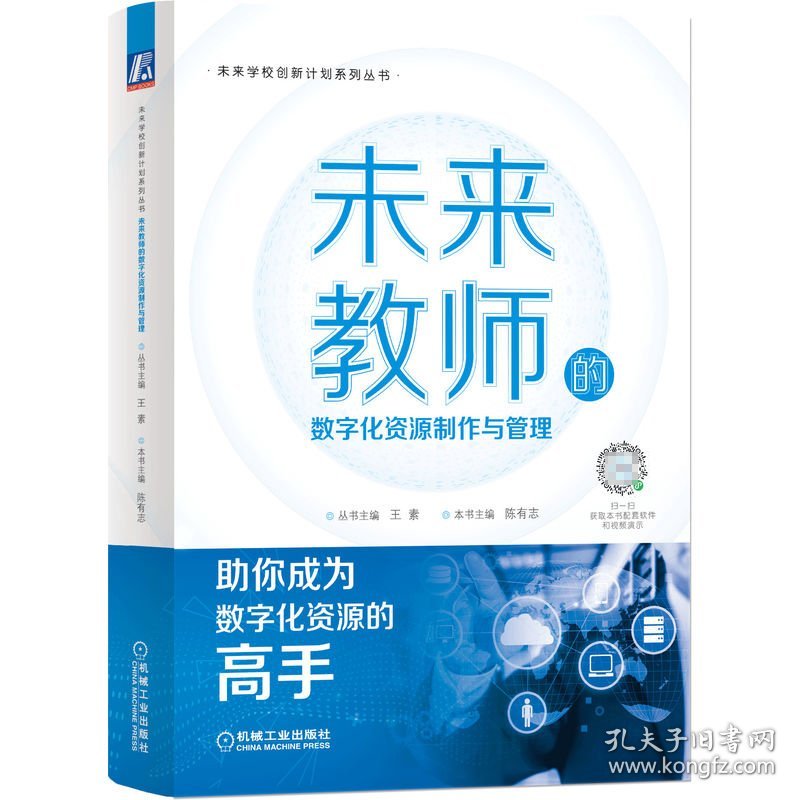 未来教师的数字化资源制作与管理 机械工业出版社 9787111702436 陈有志