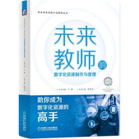 未来教师的数字化资源制作与管理 机械工业出版社 9787111702436 陈有志