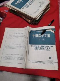 中国医学文摘 中医1983 3