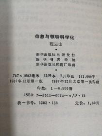 信息与领导科学化