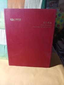2023年文津阁拍卖 案上瑾瑜 （2023年12月12日）