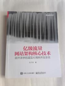 亿级流量网站架构核心技术：跟开涛学搭建高可用高并发系统