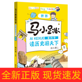 马小跳爱科学·读历史游天下世界