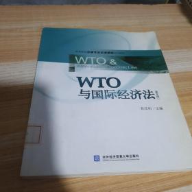 高等院校法律专业双语课程规划教材：WTO与国际经济法（英文版）