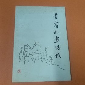 黄宾虹画语录