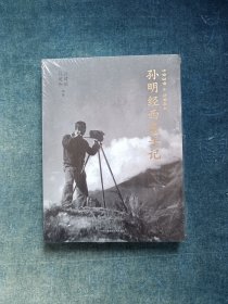孙明经西康手记1939&1944