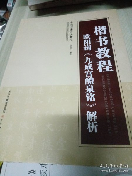 中国书法培训教程·楷书教程：欧阳询〈九成宫醴泉铭〉解析