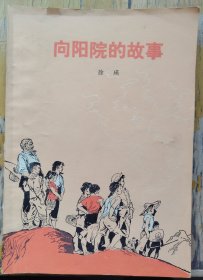 【向阳院的故事】作者 ；徐瑛 人民文学出版社1973年一版一印 有黑白插图 ..