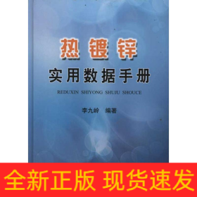 熱鍍鋅實(shí)用數(shù)據(jù)手冊