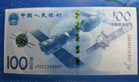 中国航天纪念钞（有壳套）