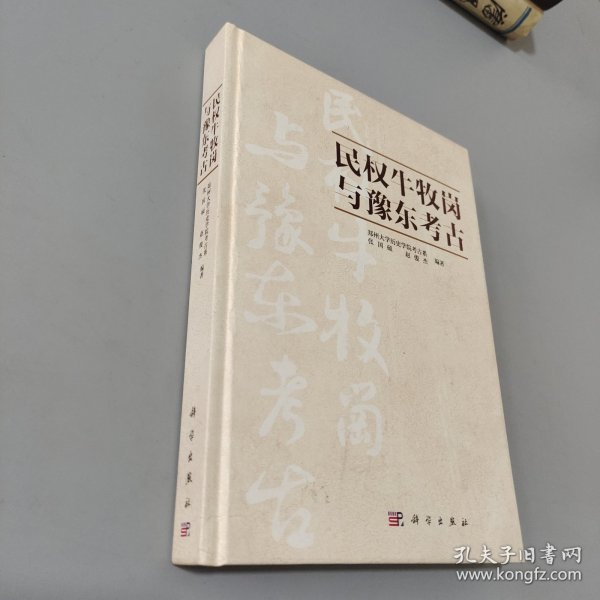 民权牛牧岗与豫东考古