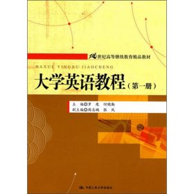 大学英语教程(第1册)