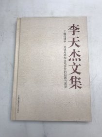 李天杰文集