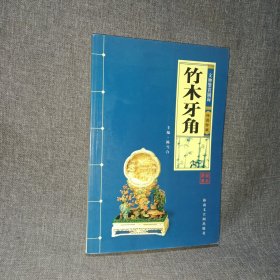 竹木牙角