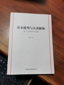 资本批判与人类解放(基于资本论的考察)