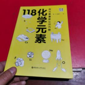 画懂科学.118化学元素（赠彩色元素周期表防水挂图，300+漫画和500+趣味知识点带您开启化学之旅。）