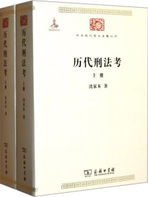 历刑法(下)/中华现代学术名著丛书