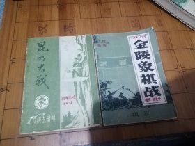 金陵象棋战 昆明大战