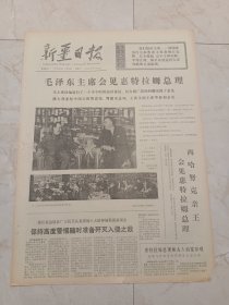 新疆日报1973年11月3日。毛泽东主席会见惠特拉姆总理。喀什地区群众性体育活动蓬勃发展。叶城县医疗卫生工作面貌一新。