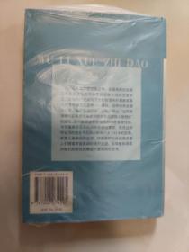 正版品佳  物理学之“道”  近代物理学与东方神秘主义