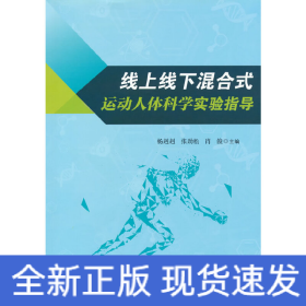 线上线下混合式运动人体科学实验指导