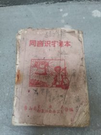 1958年象山县同音识字课本