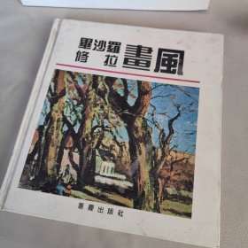 毕沙罗、修拉画风