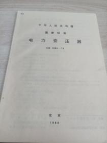 中华人民共和国国家标准 电力变压器GB 1094-79