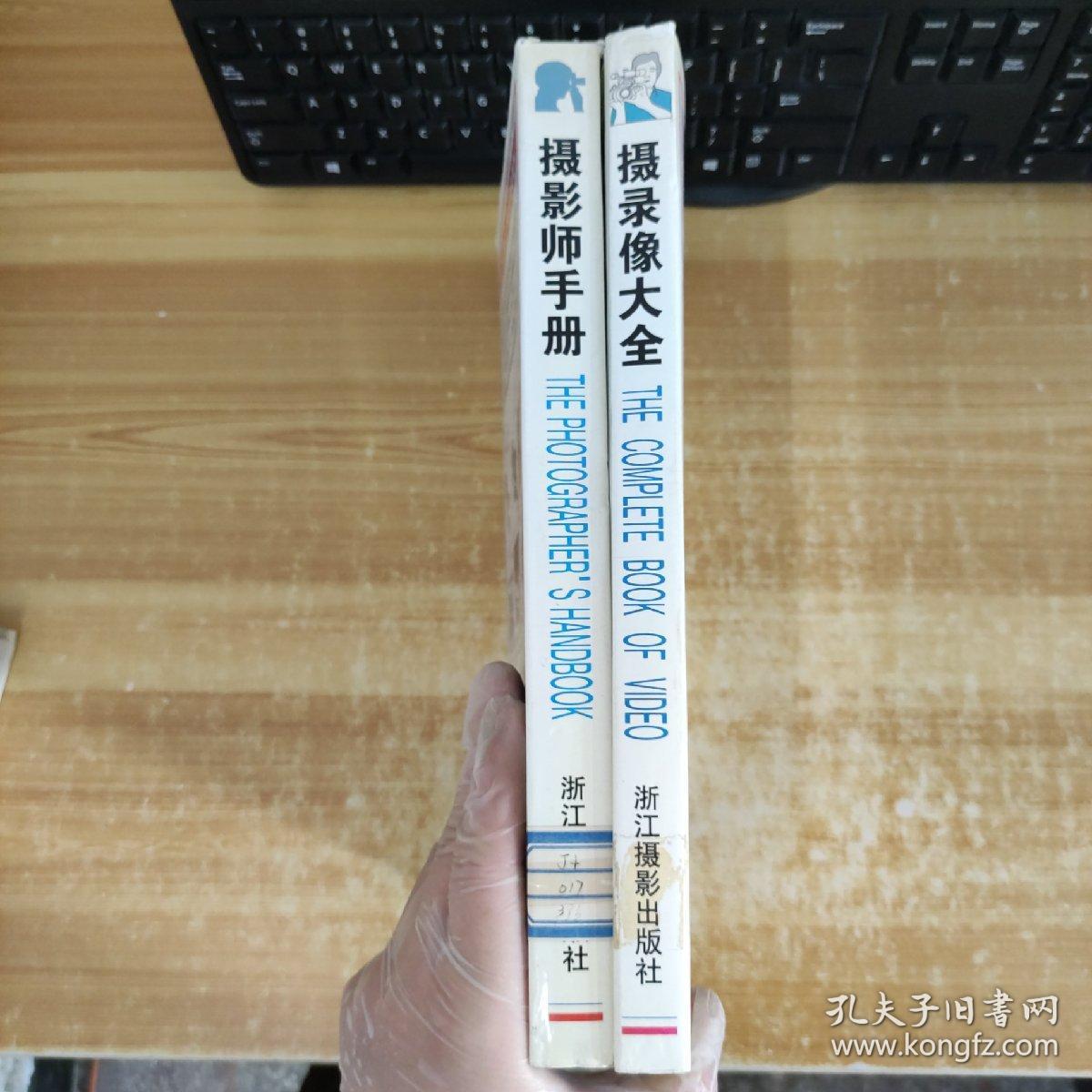 摄影师手册  摄录像大全共2册合售