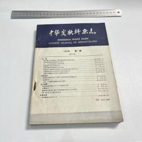 中华皮肤科杂志1988年合订本（1～6）期 如图所示