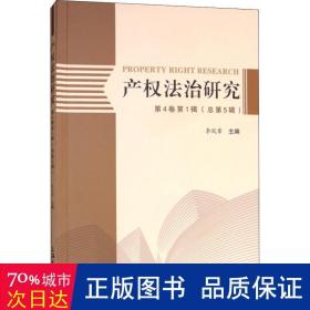 产权法治研究 第4卷辑(第5辑) 法学理论 李凤章