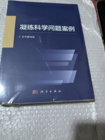 凝练科学问题案例未开封