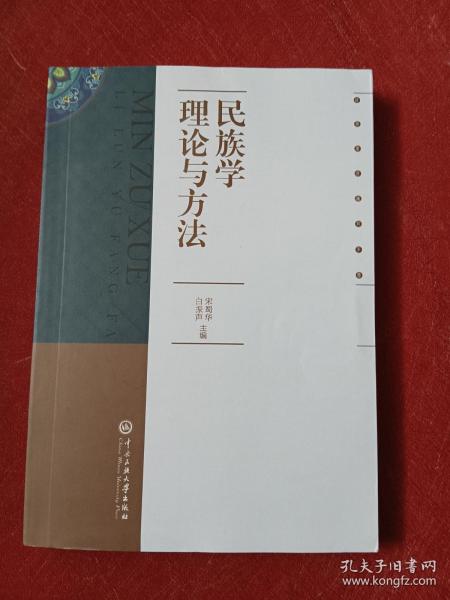 民族学理论与方法