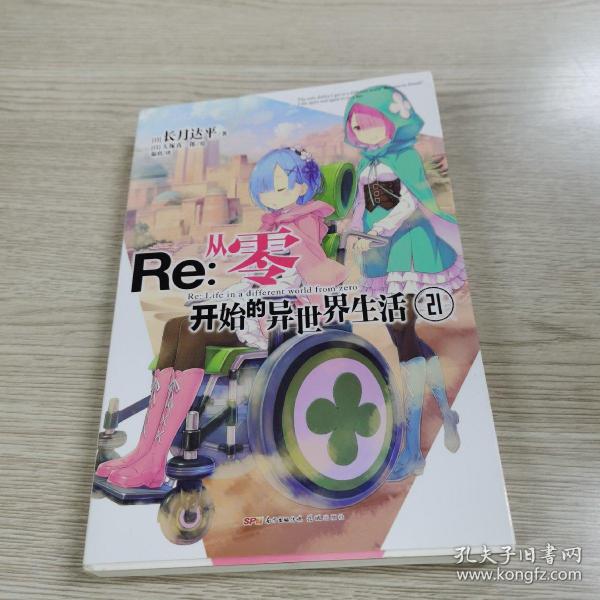 Re : 从零开始的异世界生活. 21（系列销量已突破700万册，“贤者之塔”篇开启）