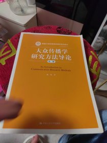 全新未使用 大众传播学研究方法导论（第二版）