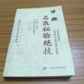 疑难病名医特色经验丛书：肾病名医秘验绝技